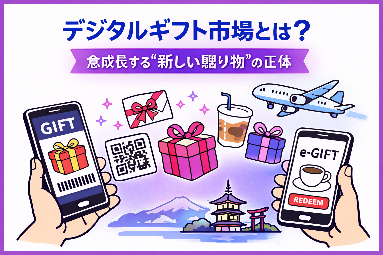 デジタルギフト市場とは？急成長する“新しい贈り物”の正体