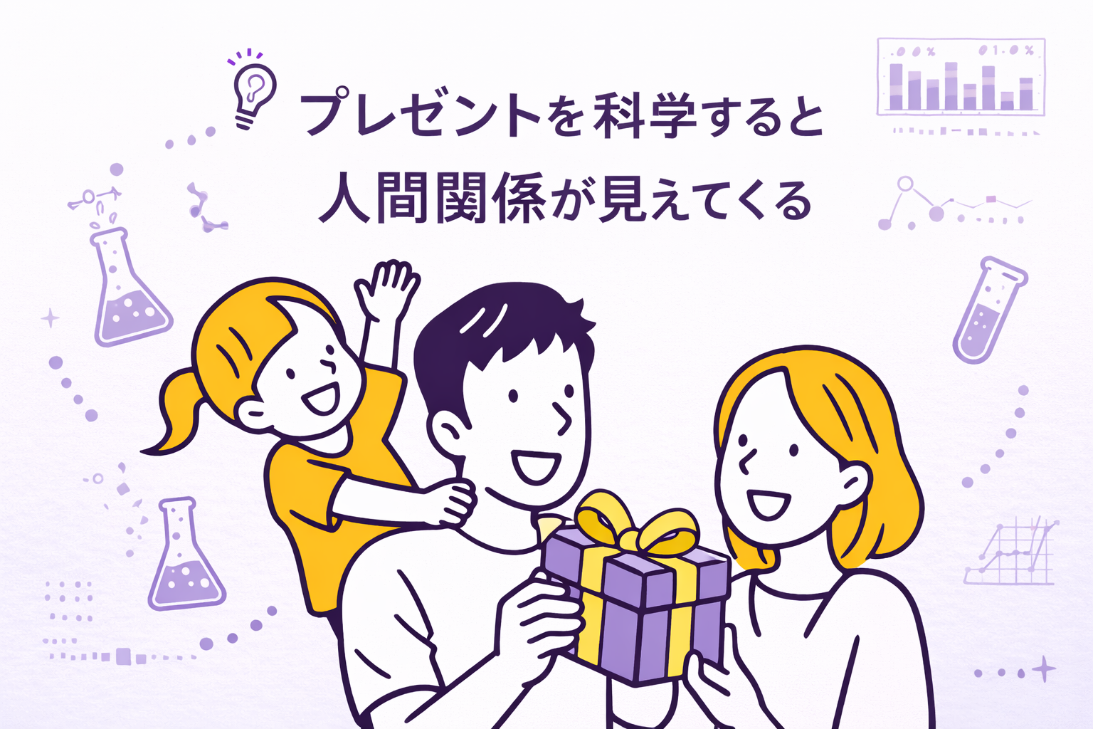 プレゼントを科学すると、人間関係が見えてくる