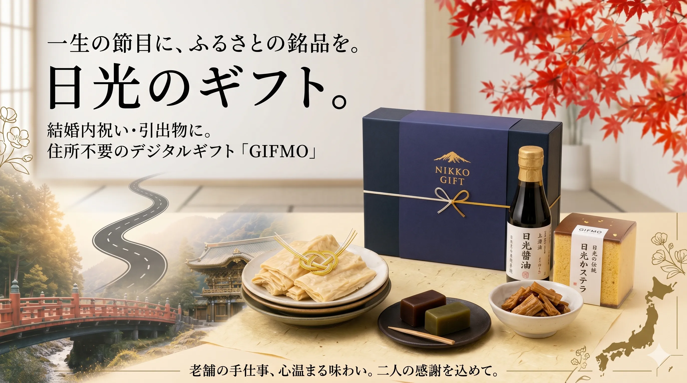 結婚内祝い・引出物に日光のギフトを 〜一生の節目に、ふるさとの銘品を〜